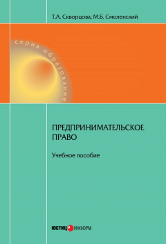 Книга Предпринимательское право. Учебное пособие на ReadRate.com книга Предпринимательское право. Учебное пособие