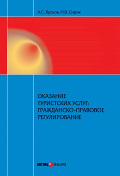 Книга Оказание туристских услуг: гражданско-правовое регулирование на ReadRate.com книга Оказание туристских услуг: гражданско-правовое регулирование