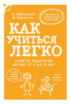 Книга Как учиться легко. Советы родителям детей от 7 до 10 лет на ReadRate.com книга Как учиться легко. Советы родителям детей от 7 до 10 лет