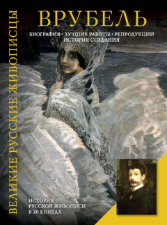 Книга Врубель. Биография. Лучшие работы. Репродукции. История создания на ReadRate.com книга Врубель. Биография. Лучшие работы. Репродукции. История создания