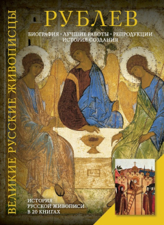 Книга Рублев. Биография. Лучшие работы. Репродукции. История создания на ReadRate.com книга Рублев. Биография. Лучшие работы. Репродукции. История создания