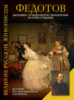 Книга Федотов. Биография. Лучшие работы. Репродукции. История создания на ReadRate.com книга Федотов. Биография. Лучшие работы. Репродукции. История создания