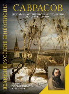 Книга Саврасов. Биография. Лучшие работы. Репродукции. История создания на ReadRate.com книга Саврасов. Биография. Лучшие работы. Репродукции. История создания