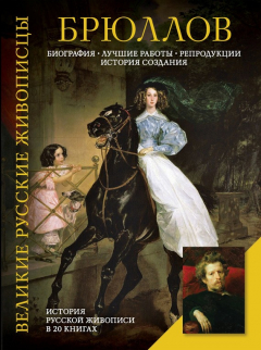 Книга Брюллов. Биография. Лучшие работы. Репродукции. История создания на ReadRate.com книга Брюллов. Биография. Лучшие работы. Репродукции. История создания