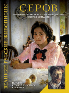 Книга Серов. Биография. Лучшие работы. Репродукции. История создания на ReadRate.com книга Серов. Биография. Лучшие работы. Репродукции. История создания