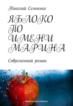 Книга Яблоко по имени Марина на ReadRate.com книга Яблоко по имени Марина