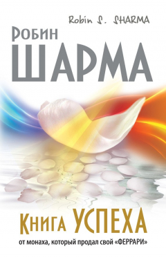 Книга Книга успеха от монаха, который продал свой «феррари» на ReadRate.com книга Книга успеха от монаха, который продал свой «феррари»