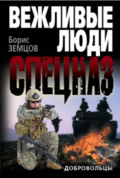 Книга Добровольцы на ReadRate.com книга Добровольцы