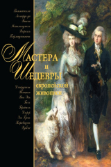 книга Мастера и шедевры европейской живописи