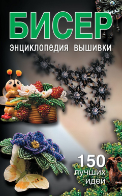 Книга Бисер. Энциклопедия вышивки на ReadRate.com книга Бисер. Энциклопедия вышивки