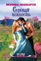 книга Суровая нежность