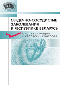 Книга Сердечно-сосудистые заболевания в Республике Беларусь. Анализ ситуации и стратегии контроля на ReadRate.com книга Сердечно-сосудистые заболевания в Республике Беларусь. Анализ ситуации и стратегии контроля