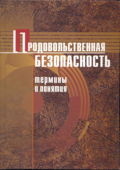 Книга Продовольственная безопасность. Термины и понятия: энциклопедический справочник на ReadRate.com книга Продовольственная безопасность. Термины и понятия: энциклопедический справочник