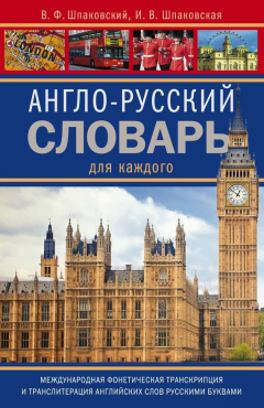 Книга Англо-русский словарь для каждого / English-Russian Dictionary for Everyone на ReadRate.com книга Англо-русский словарь для каждого / English-Russian Dictionary for Everyone