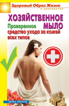 Книга Хозяйственное мыло. Проверенное средство ухода за кожей всех типов на ReadRate.com книга Хозяйственное мыло. Проверенное средство ухода за кожей всех типов