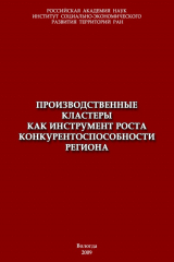 книга Производственные кластеры как инструмент роста конкурентоспособности региона