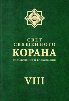 Книга Свет священного Корана. Разъяснения и толкования. Том VIII на ReadRate.com книга Свет священного Корана. Разъяснения и толкования. Том VIII