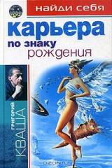 книга Найди себя по знаку рождения. Карьера