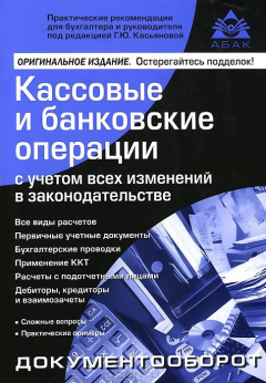 Книга Кассовые и банковские операции с учетом всех изменений в законодательстве на ReadRate.com книга Кассовые и банковские операции с учетом всех изменений в законодательстве