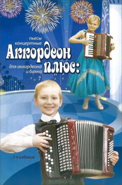 Книга Аккордеон плюс. Пьесы концертные для аккордеона и баяна. Учебно-методическое пособие на ReadRate.com книга Аккордеон плюс. Пьесы концертные для аккордеона и баяна. Учебно-методическое пособие