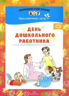 Книга День дошкольного работника. Праздничные даты. Разработано в соответствии с ФГОС. на ReadRate.com книга День дошкольного работника. Праздничные даты. Разработано в соответствии с ФГОС.