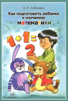 Книга Как подготовить ребенка к изучению математики на ReadRate.com книга Как подготовить ребенка к изучению математики