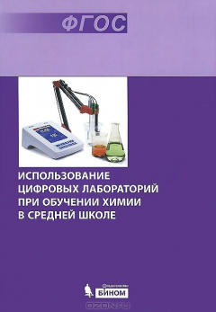 Книга Использование цифровых лабораторий при обучении химии в средней школе на ReadRate.com книга Использование цифровых лабораторий при обучении химии в средней школе