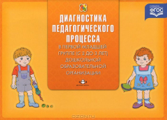 Книга Диагностика педагогического процесса в первой младшей группе (с 2 до 3 лет) дошкольной образовательной организации на ReadRate.com книга Диагностика педагогического процесса в первой младшей группе (с 2 до 3 лет) дошкольной образовательной организации