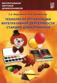 Книга Технология организации интегративной деятельности старших дошкольников. Учебно- методическое пособие. Деркунская В.А.,Вершинина С.Е. на ReadRate.com книга Технология организации интегративной деятельности старших дошкольников. Учебно- методическое пособие. Деркунская В.А.,Вершинина С.Е.