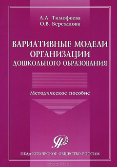 Книга Вариативные модели организации дошкольного образования: Методическое пособие. Тимофеева Л.Л., Бережнова О.В. на ReadRate.com книга Вариативные модели организации дошкольного образования: Методическое пособие. Тимофеева Л.Л., Бережнова О.В.