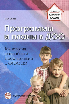 Книга Программы и планы в ДОО. Технология разработки в соответствии с ФГОС ДО на ReadRate.com книга Программы и планы в ДОО. Технология разработки в соответствии с ФГОС ДО