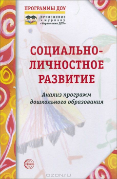 Книга Социально-личностное развитие. Анализ программ дошкольного образования на ReadRate.com книга Социально-личностное развитие. Анализ программ дошкольного образования