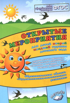 Книга Открытые мероприятия для детей 2 младшей группы. Образовательная область "Художественно-эстетическое развитие" на ReadRate.com книга Открытые мероприятия для детей 2 младшей группы. Образовательная область "Художественно-эстетическое развитие"