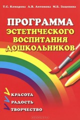 книга Программа эстетического воспитания дошкольников (дети 2-7 лет). 4-е изд, испр. и доп. Комарова Т.С., Антонова А.В., Зацепина М.Б.