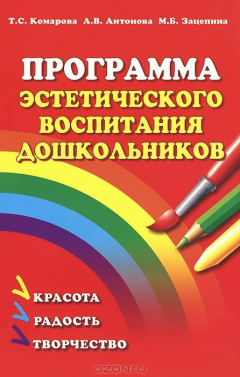 Книга Программа эстетического воспитания дошкольников (дети 2-7 лет). 4-е изд, испр. и доп. Комарова Т.С., Антонова А.В., Зацепина М.Б. на ReadRate.com книга Программа эстетического воспитания дошкольников (дети 2-7 лет). 4-е изд, испр. и доп. Комарова Т.С., Антонова А.В., Зацепина М.Б.