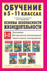 книга Обучение в 5-11 классах по учебникам под редакцией Ю.Л. Воробьёва "Основы безопасности жизнедеятельности" Программа. Методические рекомендации. Тематическое планирование.