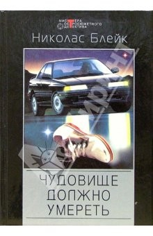 Книга Чудовище должно умереть: Детективные романы на ReadRate.com книга Чудовище должно умереть: Детективные романы