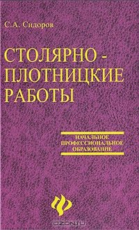 Книга Столярно-плотницкие работы на ReadRate.com книга Столярно-плотницкие работы