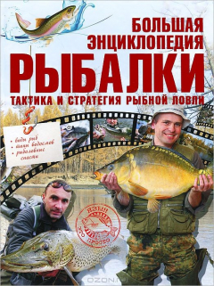 Книга Большая энциклопедия рыбалки. Тактика и стратегия рыбной ловли на ReadRate.com книга Большая энциклопедия рыбалки. Тактика и стратегия рыбной ловли