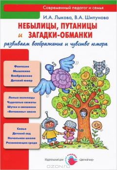 Книга Небылицы, путаницы и загадки-обманки. Развиваем воображение и чувство юмора на ReadRate.com книга Небылицы, путаницы и загадки-обманки. Развиваем воображение и чувство юмора