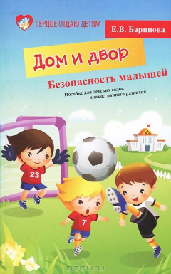 Книга Безопасность малышей. Дом и Двор. Пособие для детских садов и школ раннего развития на ReadRate.com книга Безопасность малышей. Дом и Двор. Пособие для детских садов и школ раннего развития