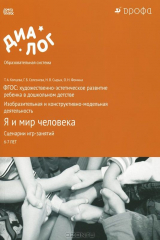книга Я и мир человека. Сценарии игр-занятий