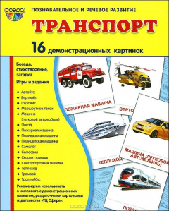 Книга Транспорт. Демонстрационные карточки на ReadRate.com книга Транспорт. Демонстрационные карточки