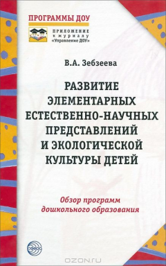 Книга Развитие элементарных естественно-научных представлений и экологической культуры детей. Обзор программ дошкольного образования на ReadRate.com книга Развитие элементарных естественно-научных представлений и экологической культуры детей. Обзор программ дошкольного образования