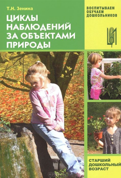Книга Циклы наблюдений за объектами природы. Старший дошкольный возраст на ReadRate.com книга Циклы наблюдений за объектами природы. Старший дошкольный возраст