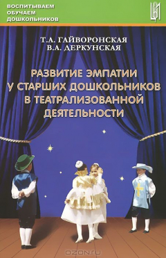 Книга Развитие эмпатии у старших дошкольников в театрализованной деятельности на ReadRate.com книга Развитие эмпатии у старших дошкольников в театрализованной деятельности