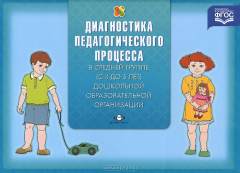 Книга Диагностика педагогического процесса в средней группе (с 4 до 5 лет) дошкольной образовательной организации на ReadRate.com книга Диагностика педагогического процесса в средней группе (с 4 до 5 лет) дошкольной образовательной организации