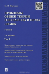 книга Проблемы общей теории государства и права.Уч.Т.2.Право.-2-е изд.-М.:Проспект,2015.
