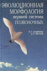 книга Эволюционная морфология нервной системы позвоночных