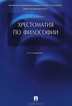 книга Хрестоматия по философии.Уч.пос.-3-е изд.-М.:Проспект,2015.
